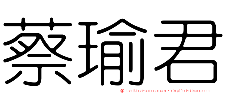 蔡瑜君