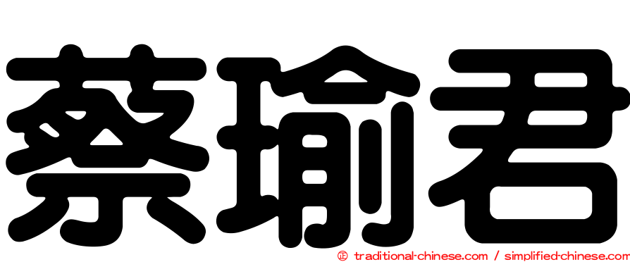 蔡瑜君