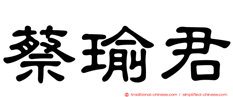 蔡瑜君