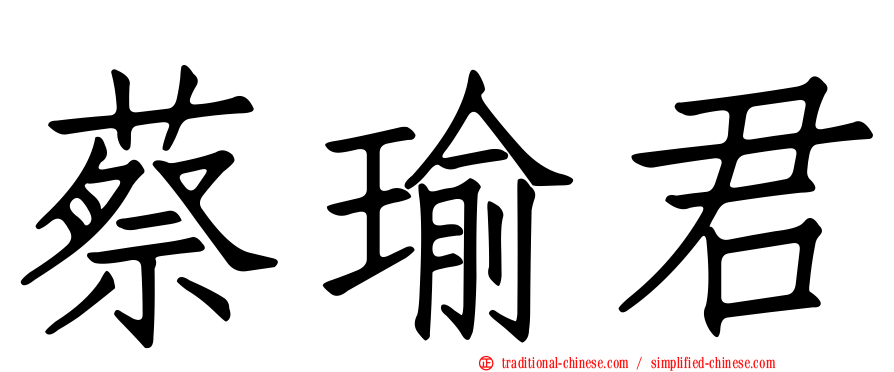 蔡瑜君