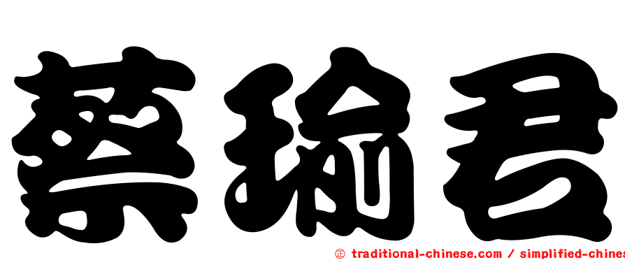 蔡瑜君