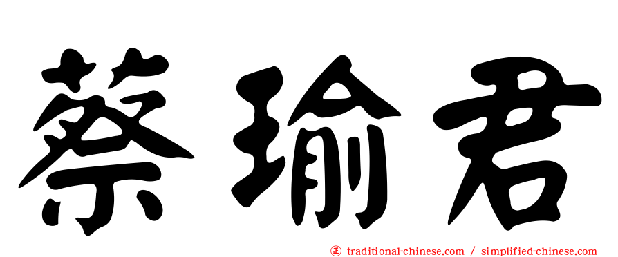 蔡瑜君