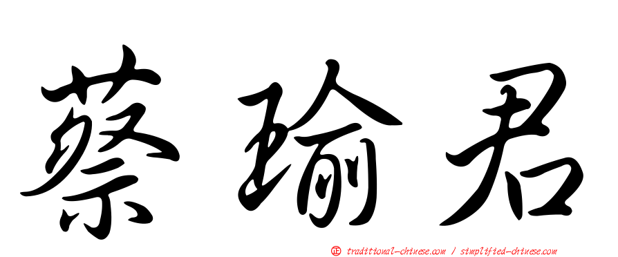蔡瑜君