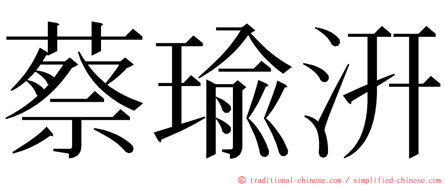 蔡瑜汧 ming font