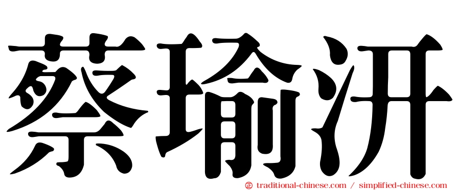 蔡瑜汧