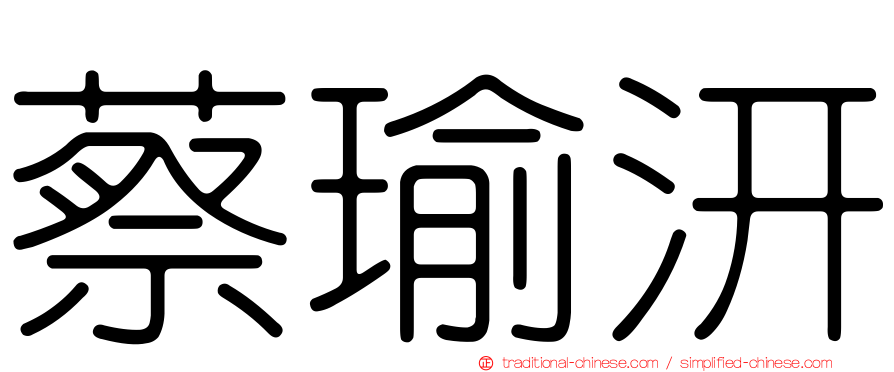 蔡瑜汧