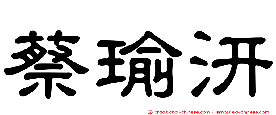 蔡瑜汧