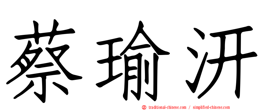 蔡瑜汧