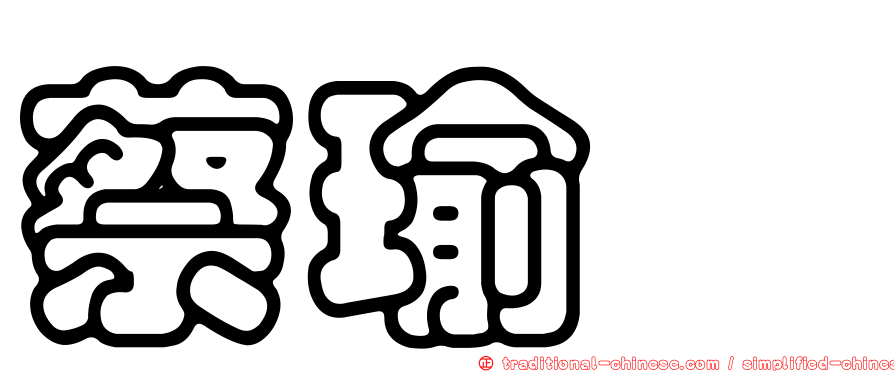 蔡瑜汧