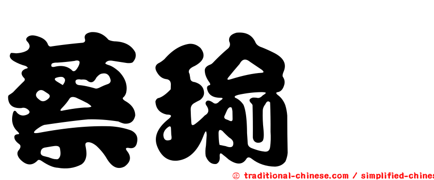 蔡瑜汧