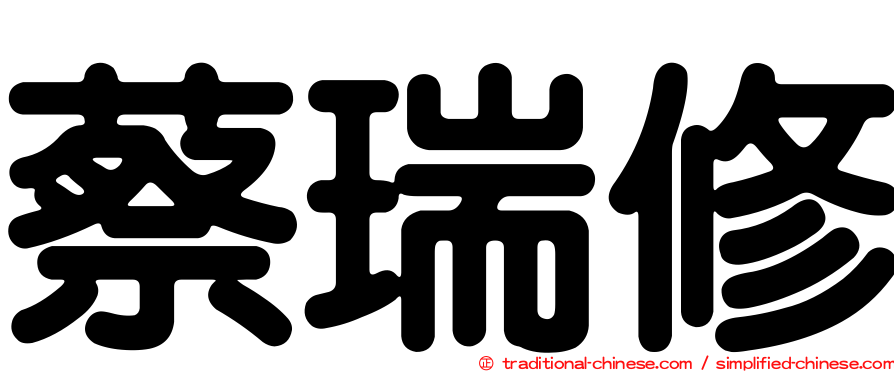 蔡瑞修