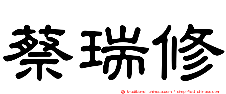蔡瑞修