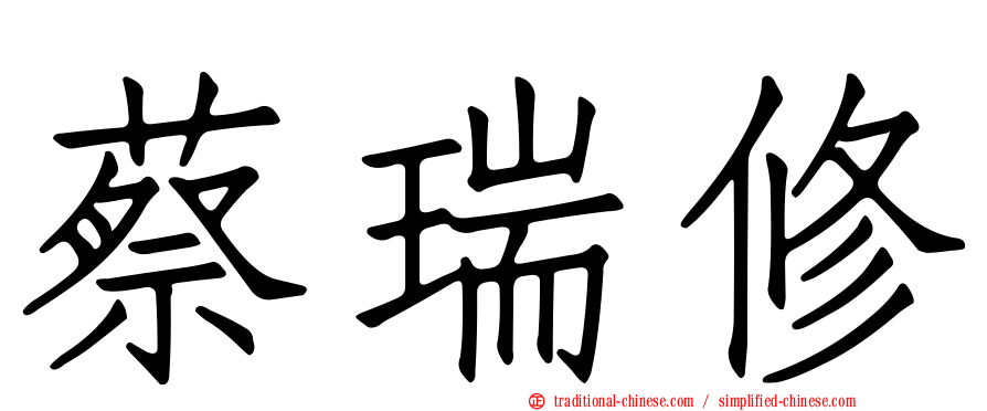 蔡瑞修