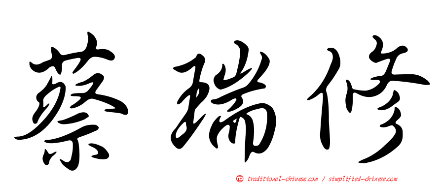 蔡瑞修
