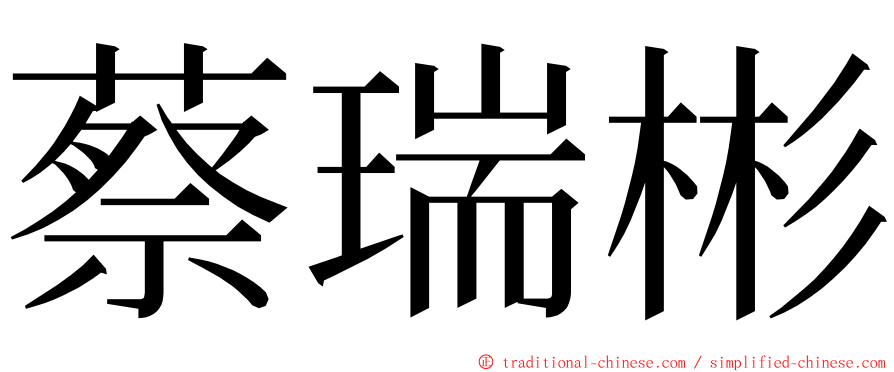 蔡瑞彬 ming font