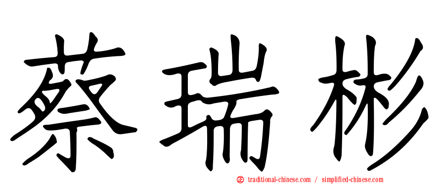 蔡瑞彬