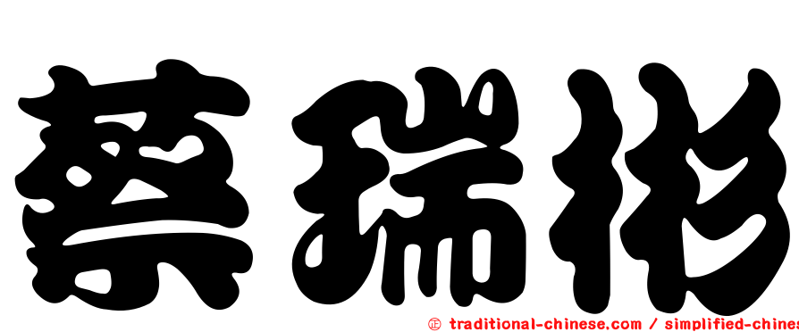 蔡瑞彬