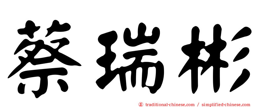 蔡瑞彬