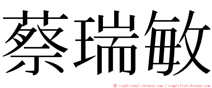 蔡瑞敏 ming font