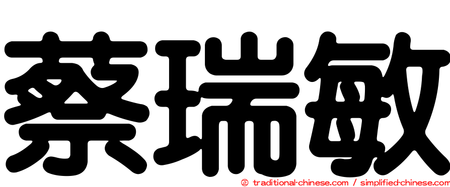 蔡瑞敏