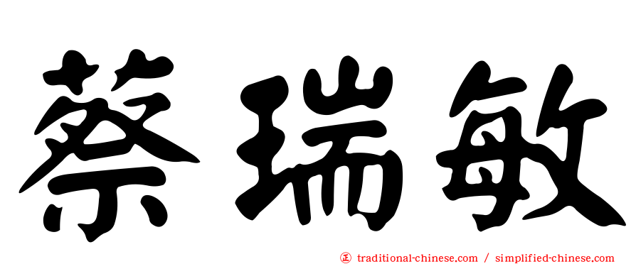 蔡瑞敏