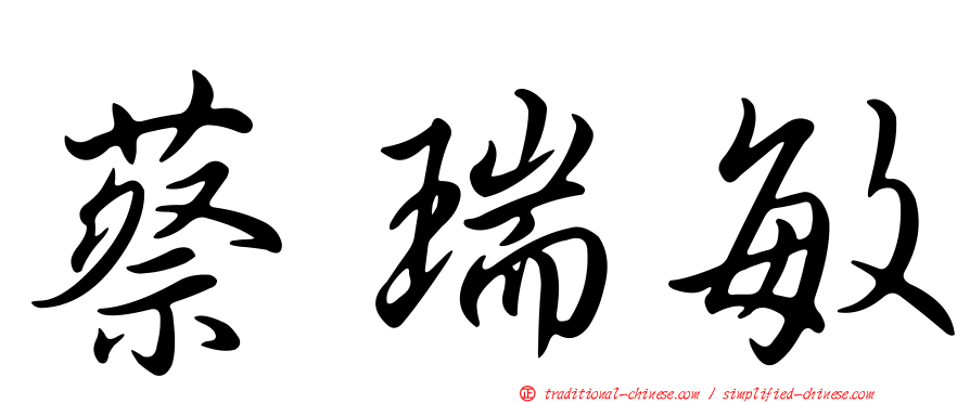 蔡瑞敏