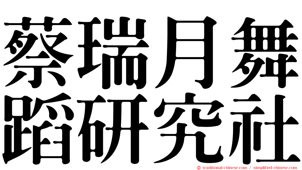 蔡瑞月舞蹈研究社