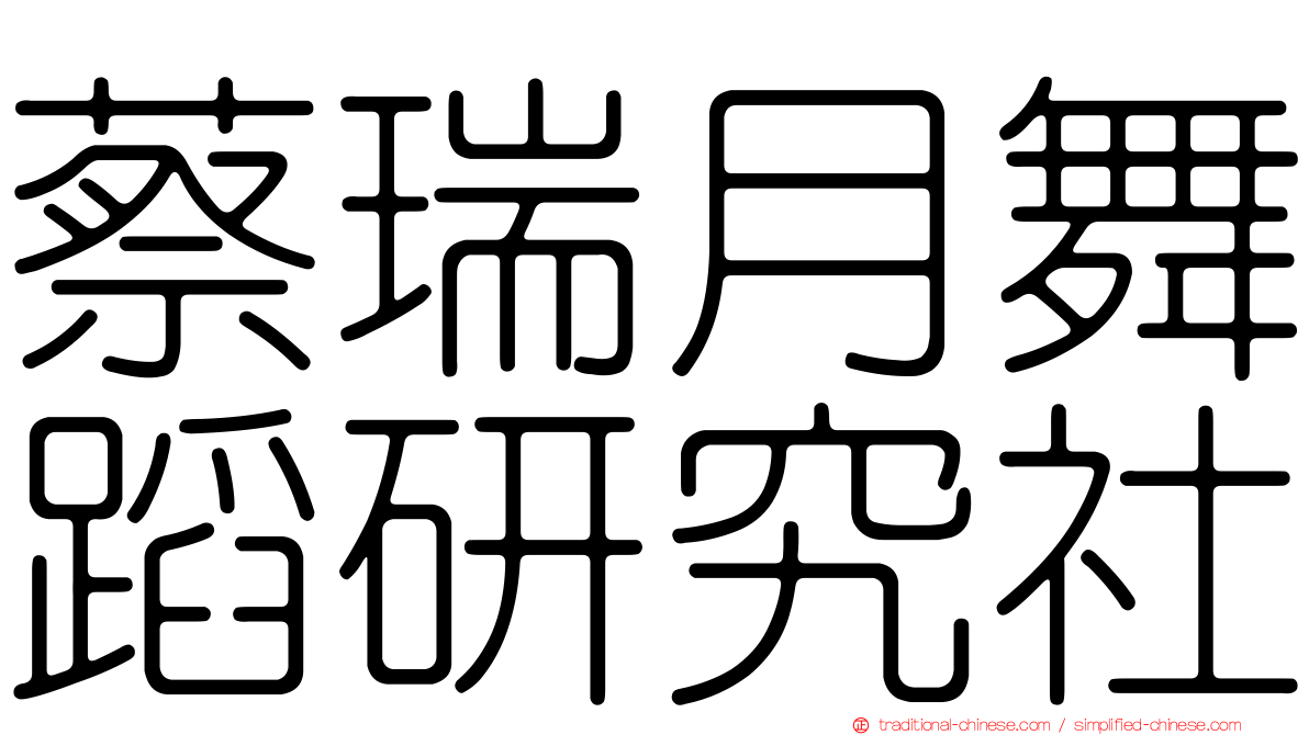 蔡瑞月舞蹈研究社