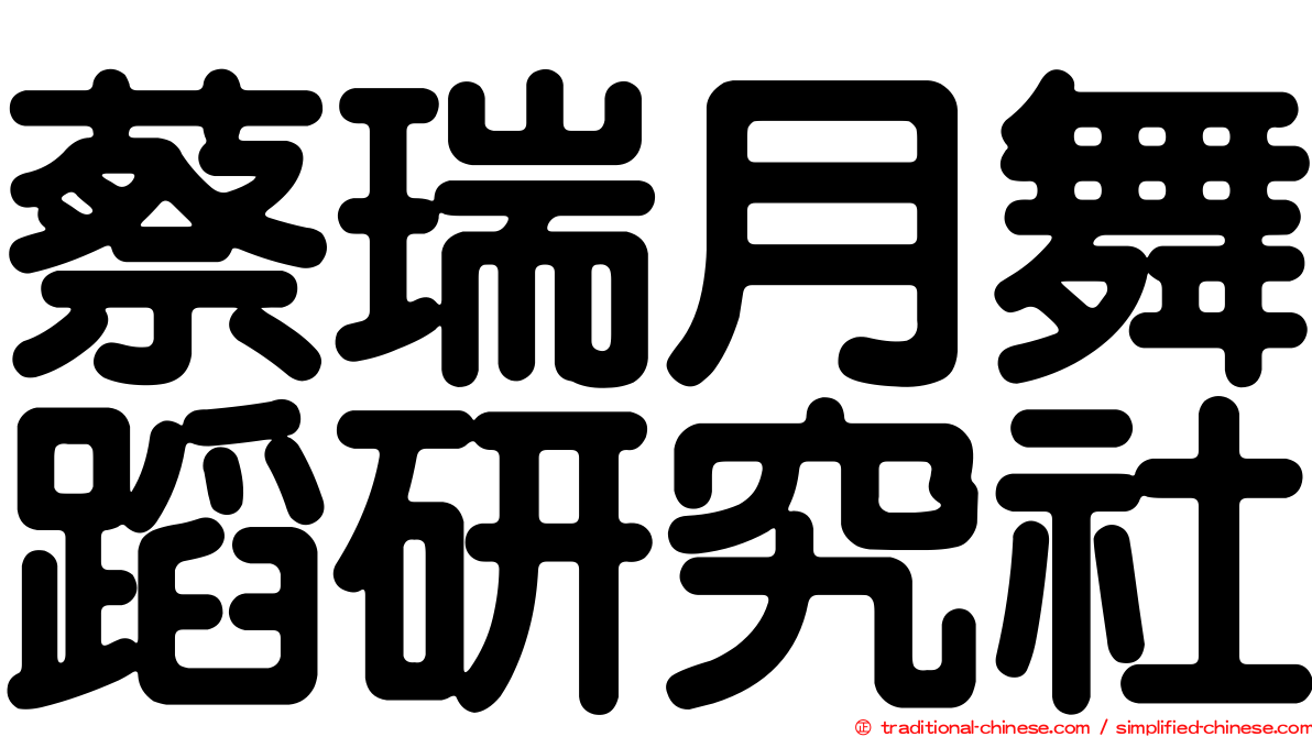 蔡瑞月舞蹈研究社