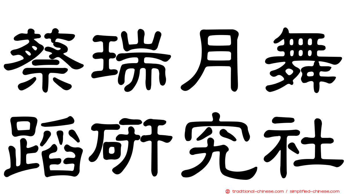 蔡瑞月舞蹈研究社