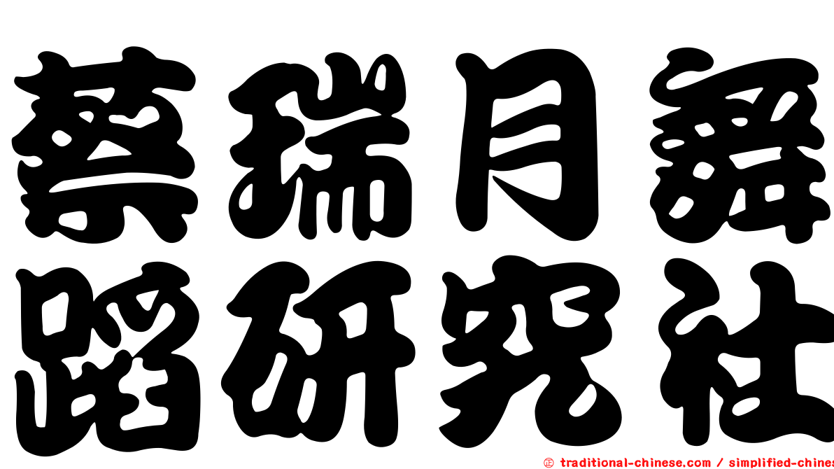 蔡瑞月舞蹈研究社