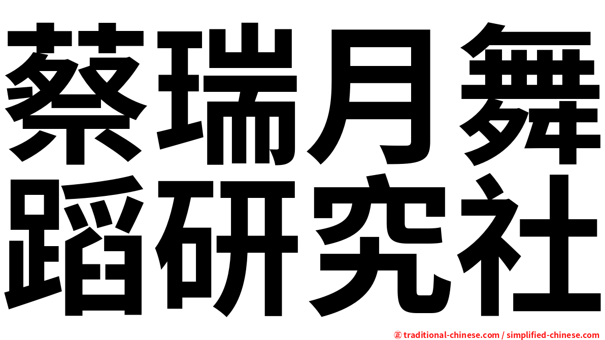 蔡瑞月舞蹈研究社