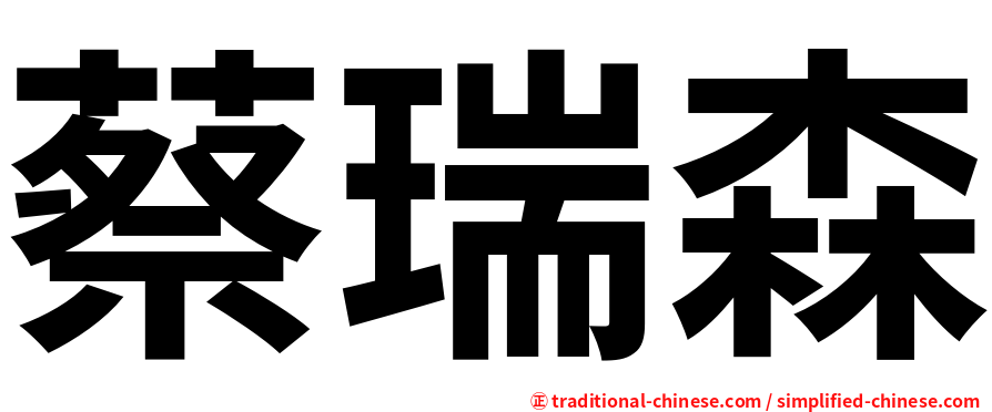 蔡瑞森