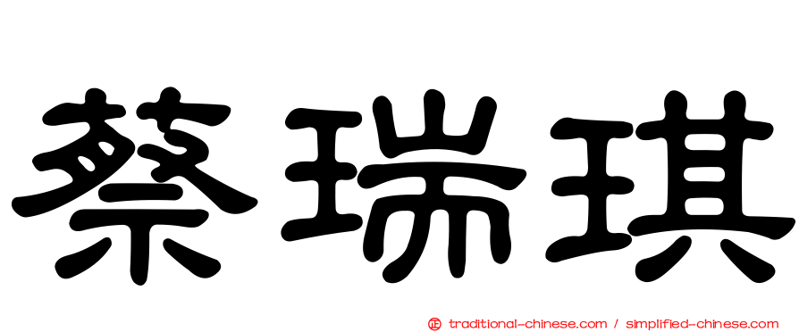 蔡瑞琪