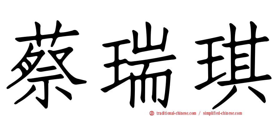 蔡瑞琪
