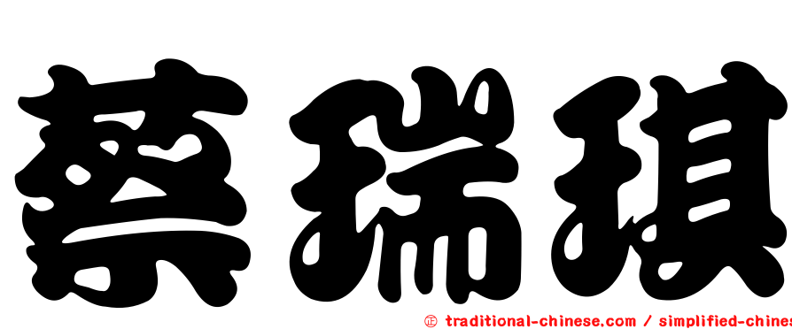蔡瑞琪