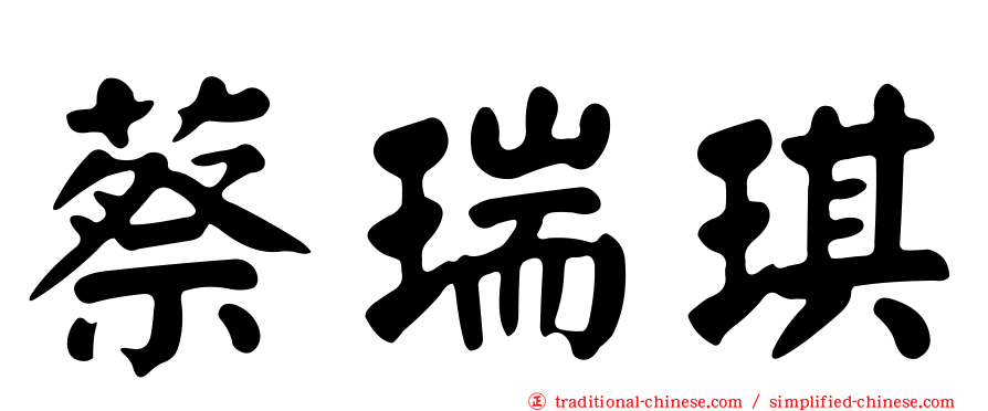 蔡瑞琪