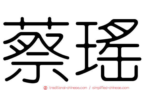 蔡瑤