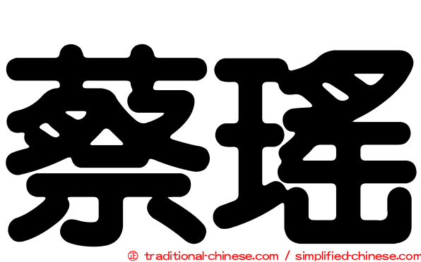 蔡瑤