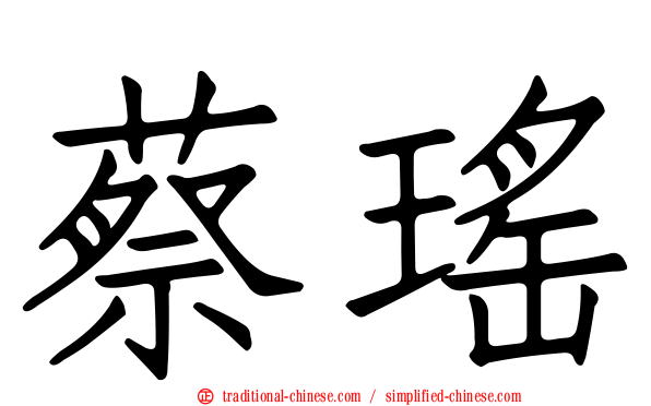 蔡瑤