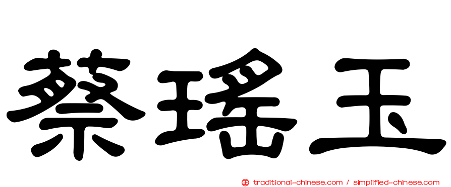 蔡瑤玉