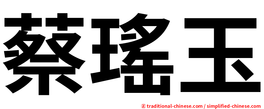 蔡瑤玉