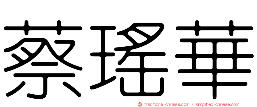 蔡瑤華