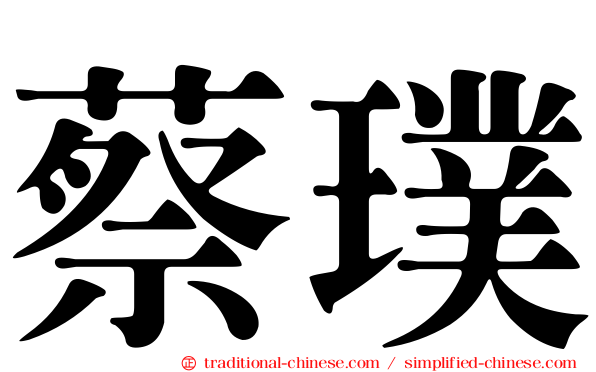 蔡璞