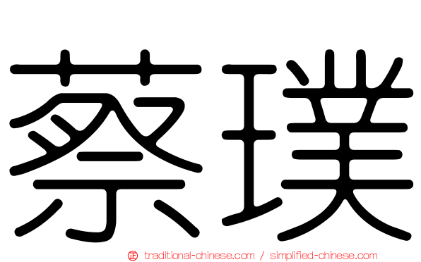 蔡璞