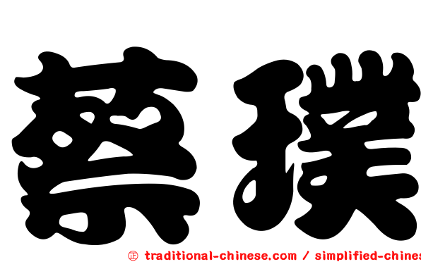 蔡璞