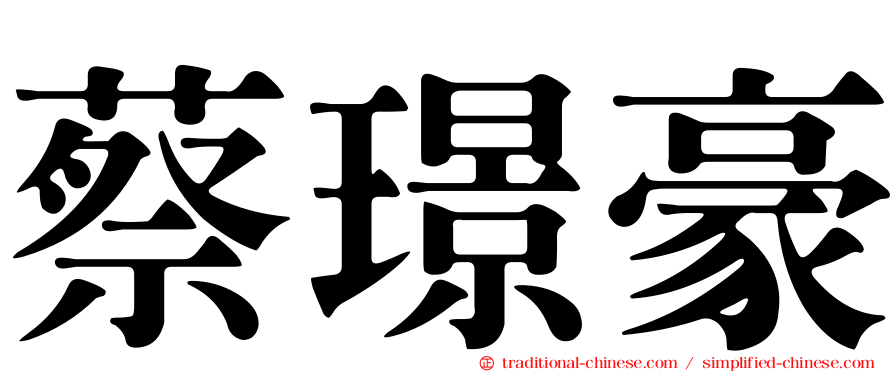 蔡璟豪