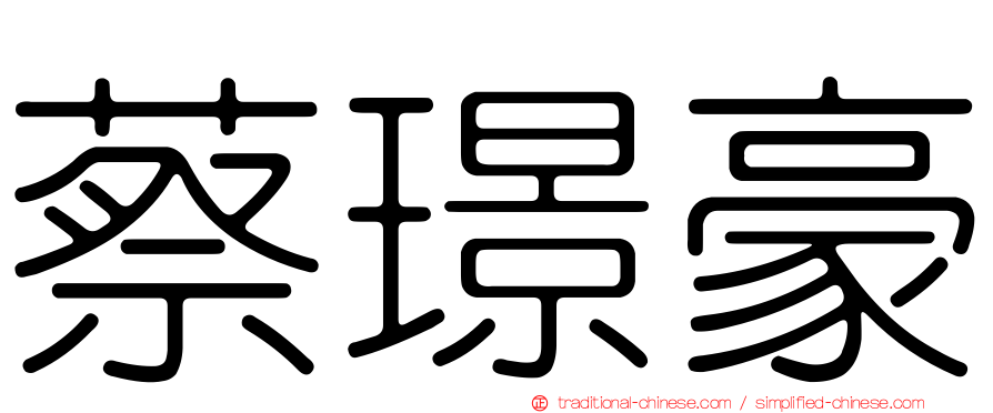 蔡璟豪