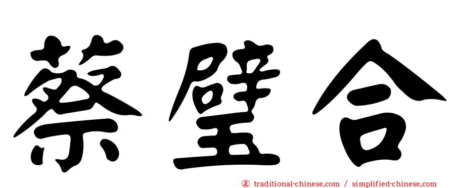 蔡璧合