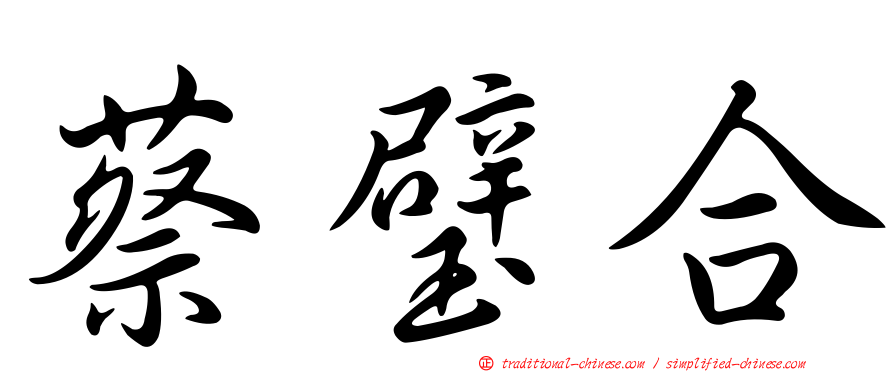 蔡璧合